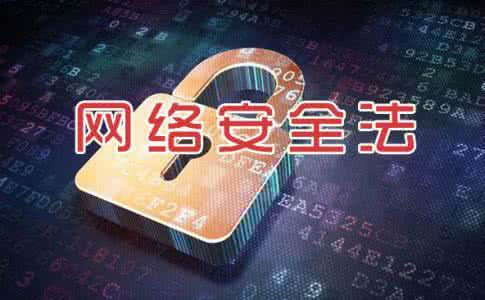 《网络安全法》确立了网络安全法的基本原则